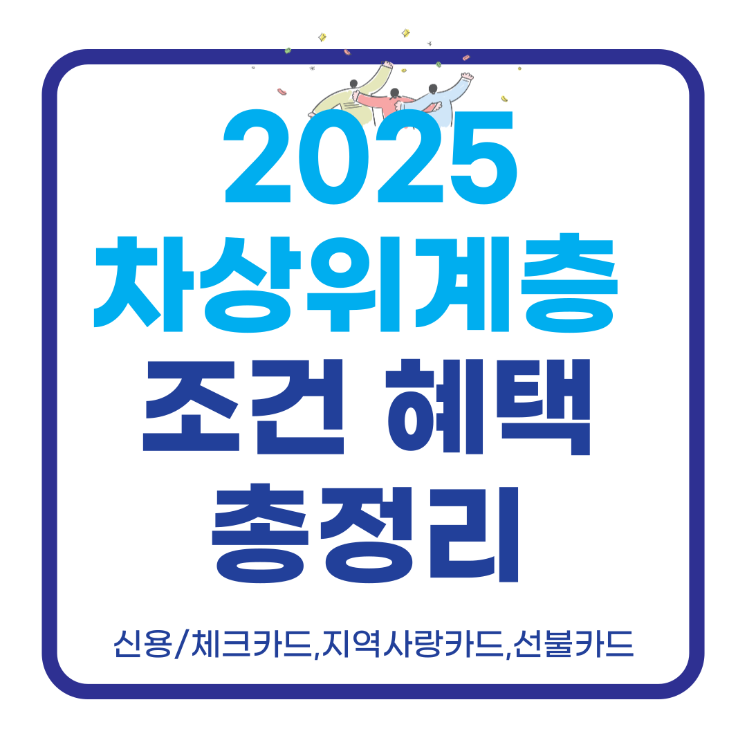 2025 차상위계층 조건과 혜택 총정리