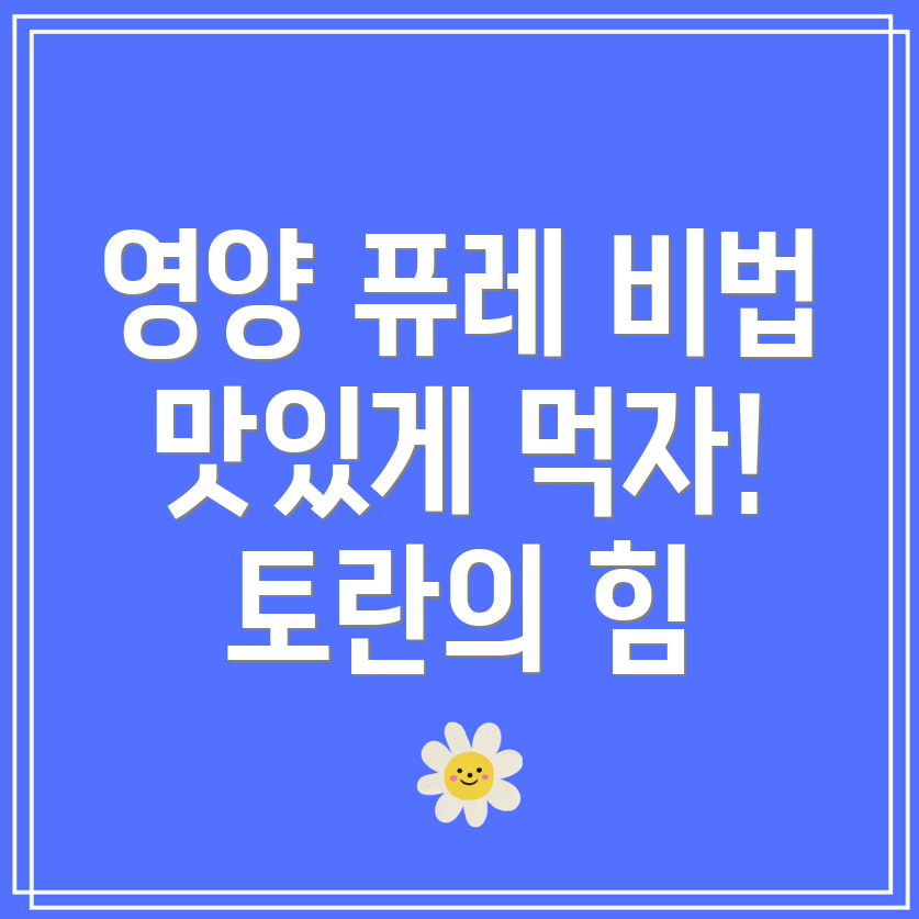 토란 퓨레