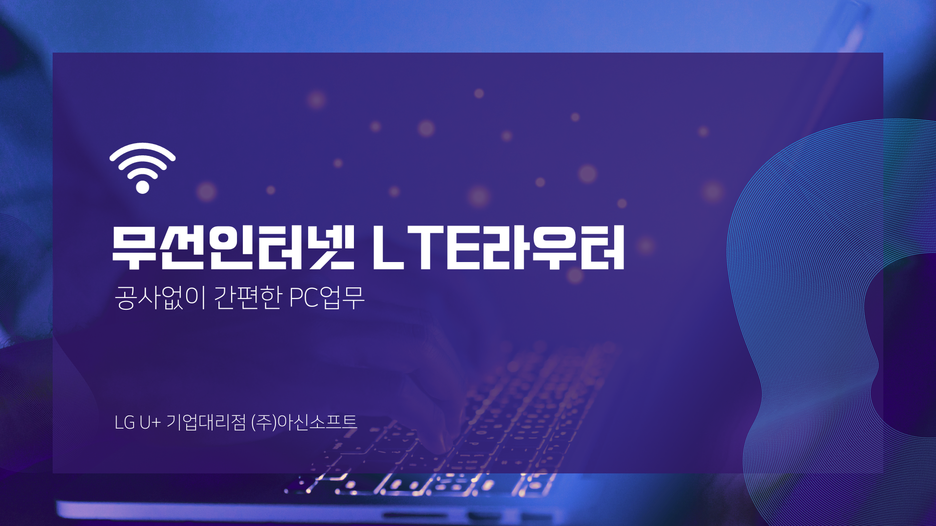  무선라우터로 유선공사 없이 인터넷 이용방법