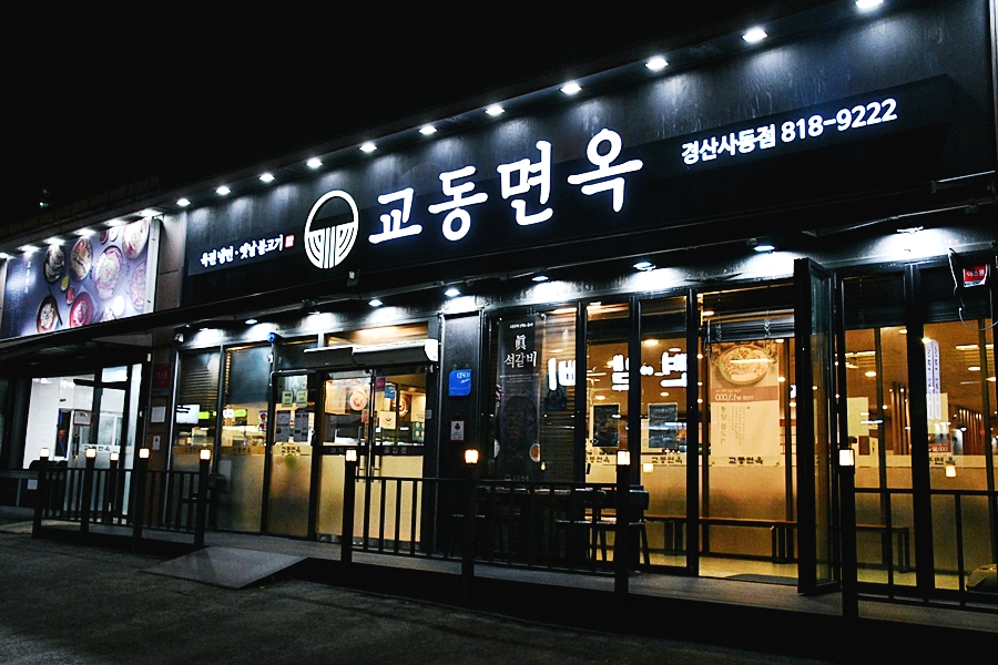 Gyodongmyeonok (교동면옥) 1