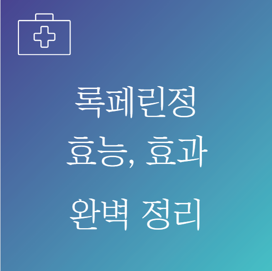 록페린정