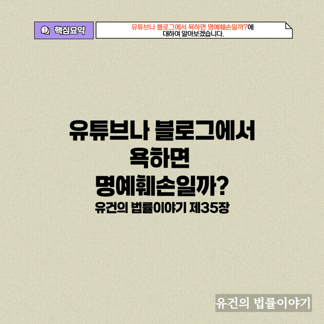 &lt;img src=&quot;유튜브나 블로그에서 욕하면 명예훼손일까.jpg&quot; alt=&quot;유튜브나 블로그에서 욕하면 명예훼손일까에 대하여 알아보자.&quot;&gt;