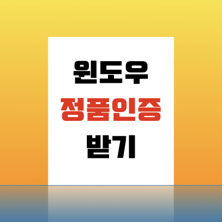  윈도우 10 정품인증 받는 방법