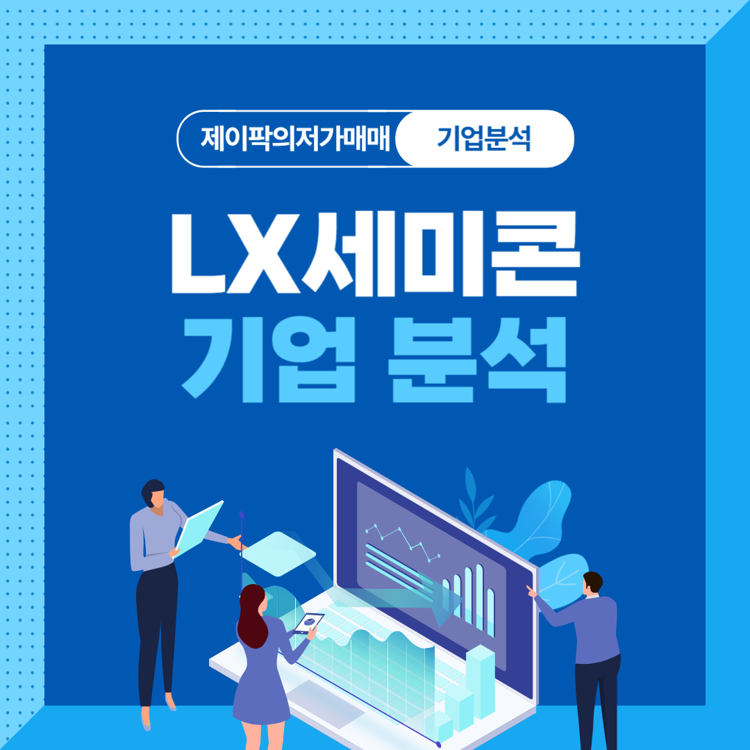 LX세미콘 기업분석