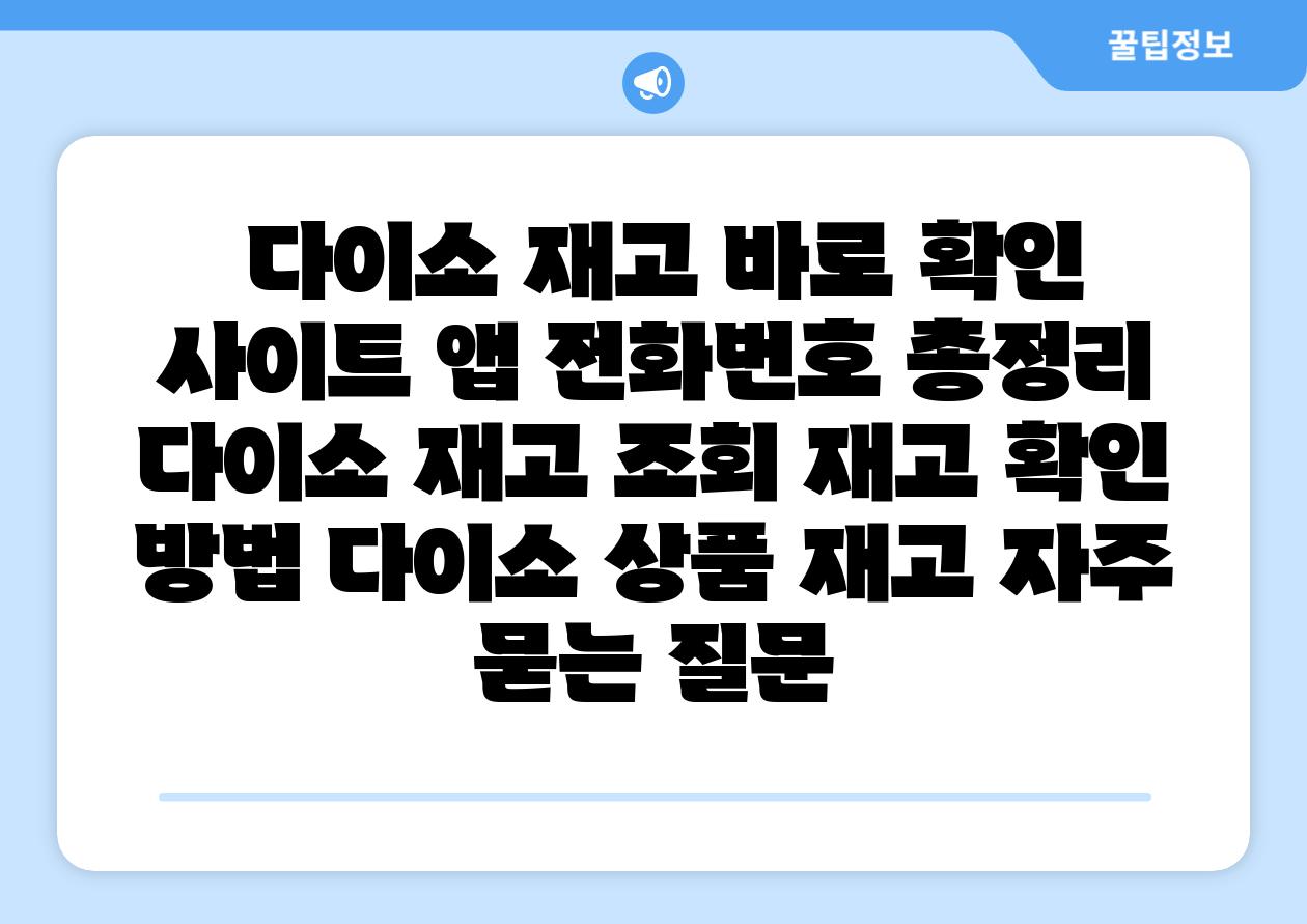 다이소 재고 바로 확인 사이트 앱 📞전화번호 총정리 다이소 재고 조회 재고 확인 방법 다이소 제품 재고 자주 묻는 질문