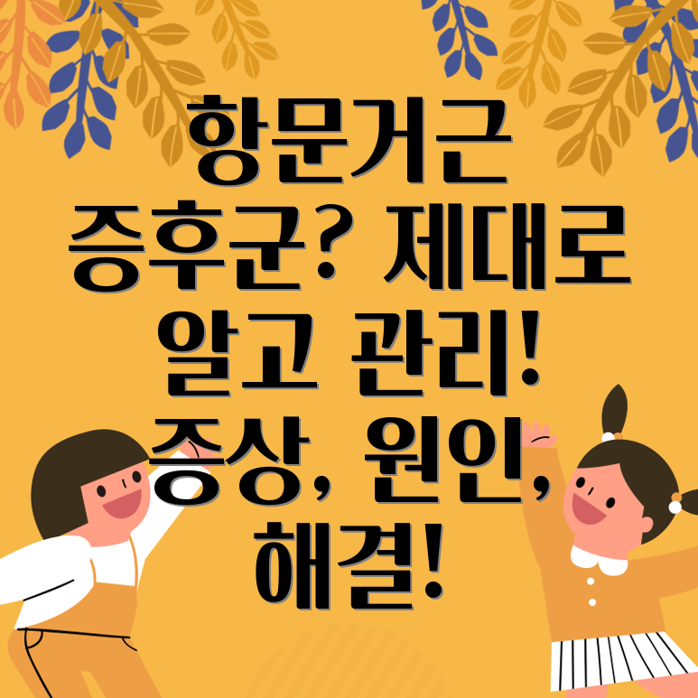 항문거근증후군