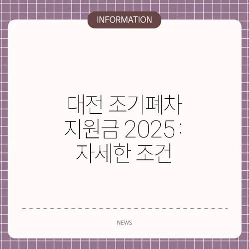 대전 조기폐차 지원금 2025: 자세한 조건