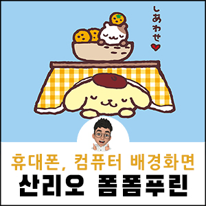 폼폼푸린 배경화면 산리오 컴퓨터 핸드폰 아이폰