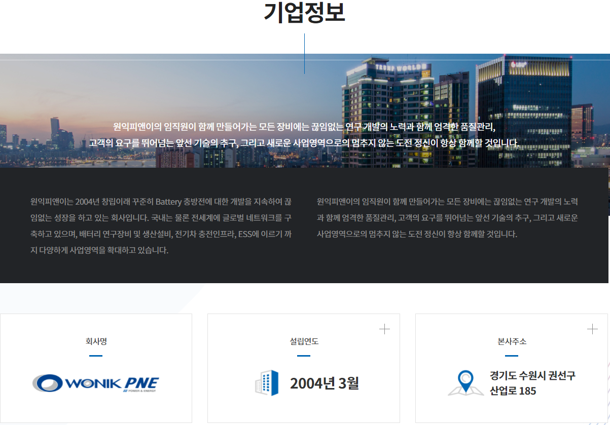  [전기차 충전소 관련주] 원익피앤이(131390) - CEO에 대해
