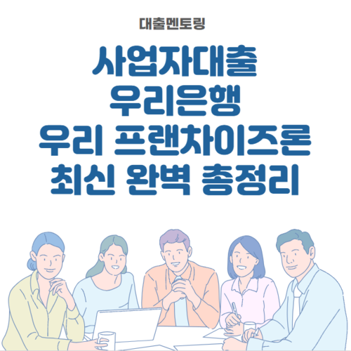 사업자대출 우리은행 우리 프랜차이즈론 최신 완벽 총정리