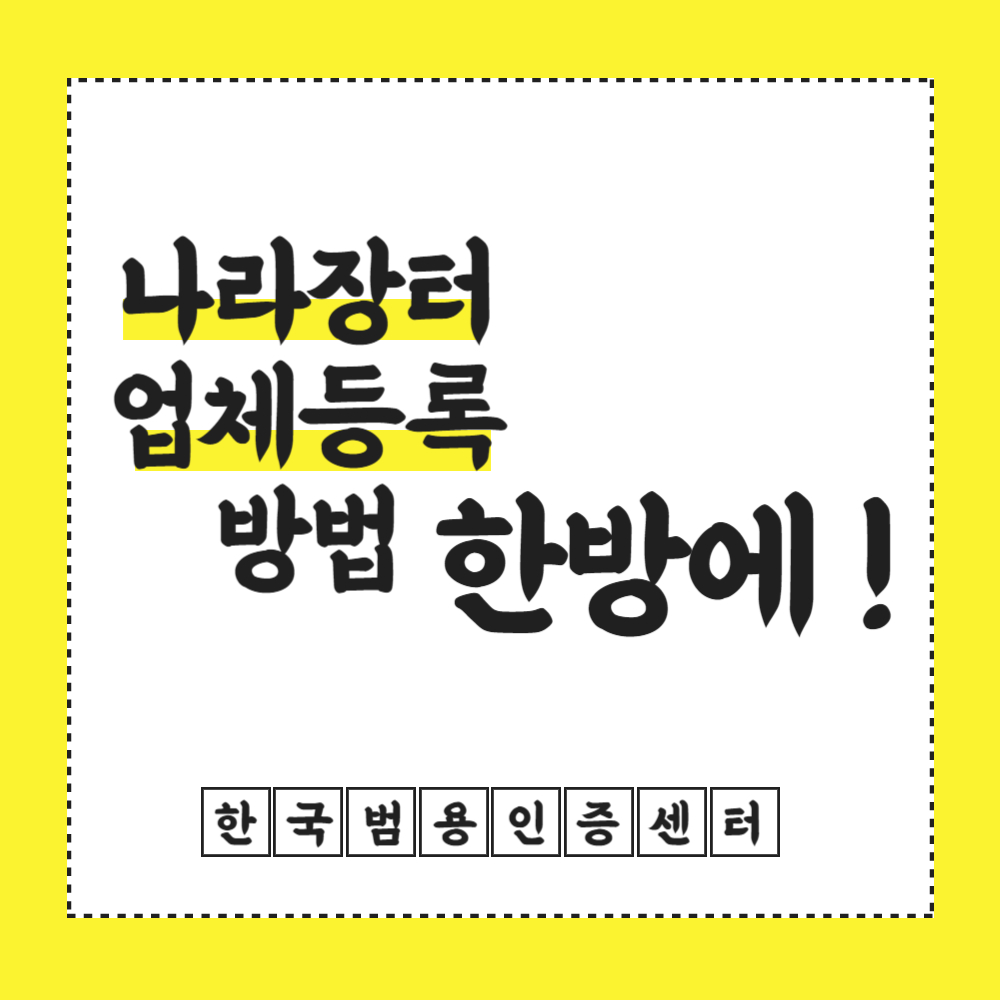  나라장터 신규업체등록 방법, 한방에!