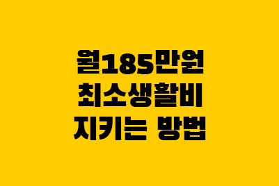  압류방지통장 개설 은행, 입금 출금 압류 한도