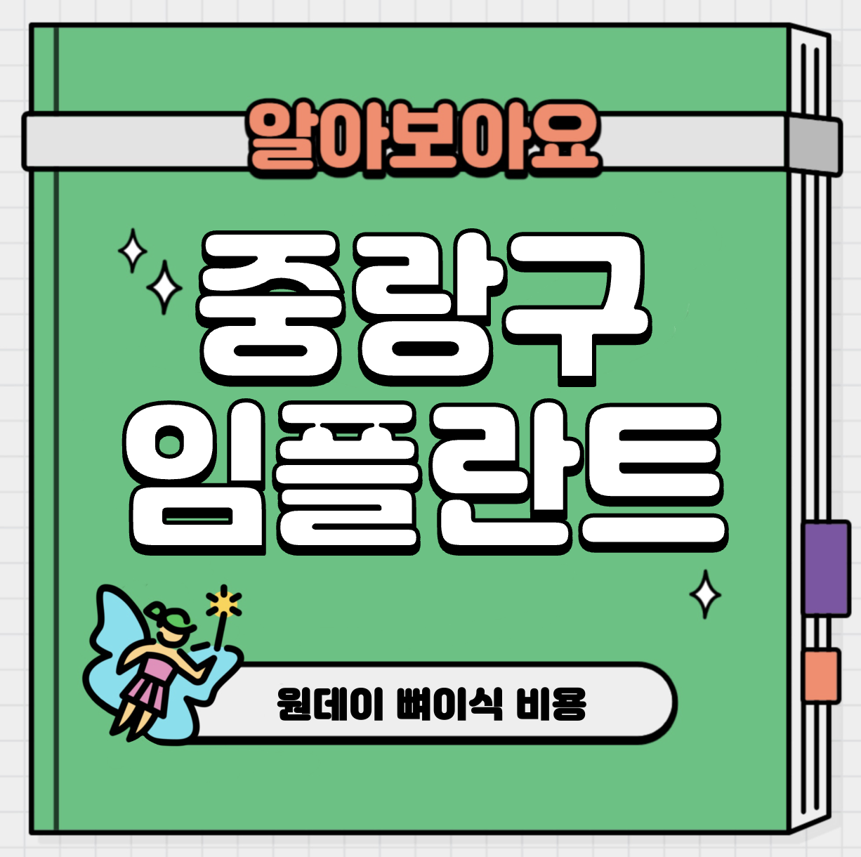 This is 중랑구 임플란트 가격 추천 치과 &#124; 원데이 뼈이식 비용