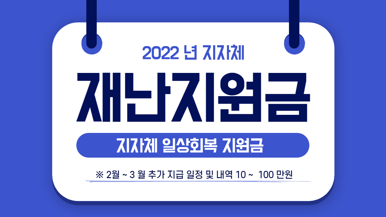  2022 년 지자체 일상회복 재난지원금 추가 지급 알아보기 (Feat. 10 ~ 100 만원 지급, 정부 지원금 중복 가능)