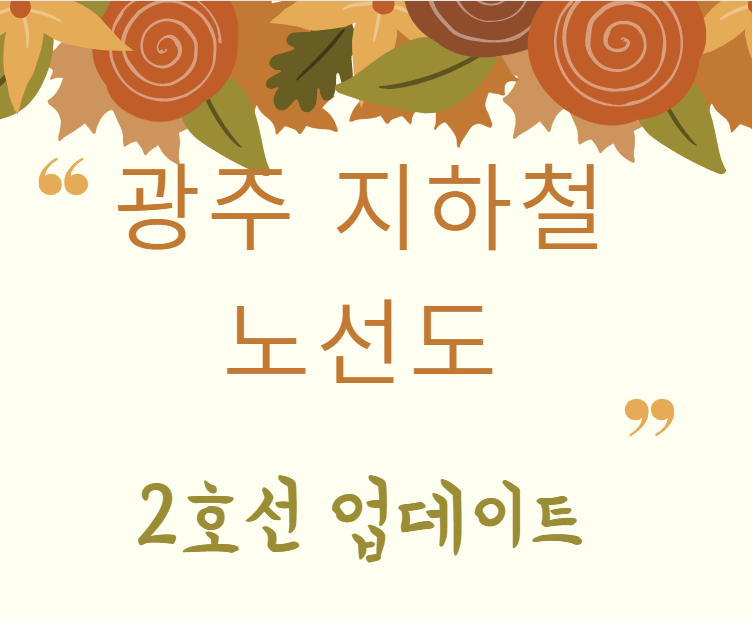  광주 지하철 2호선 노선도 (feat.정거장, 공사기간, 출입구 등)