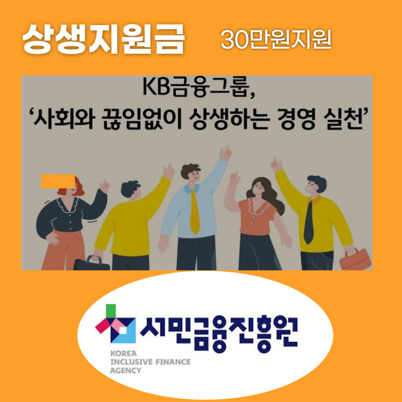 서민금융지훙원과 KB금융#44; 상생지원금30만원지원