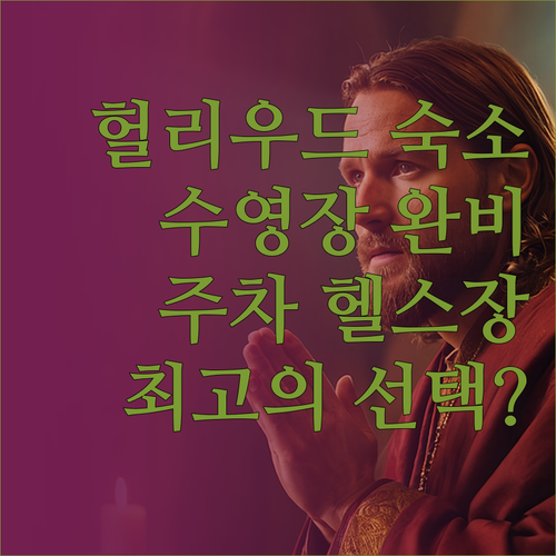 헐리우드 숙소 추천 풀장, 주차, 헬