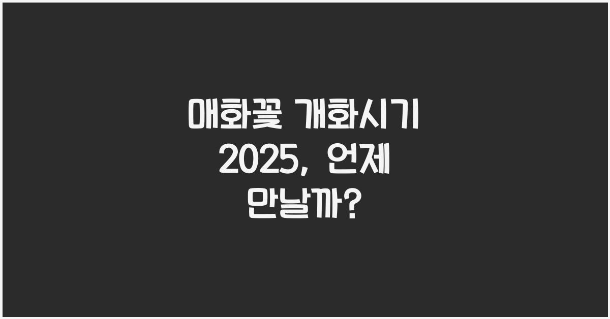 매화꽃 개화시기 2025