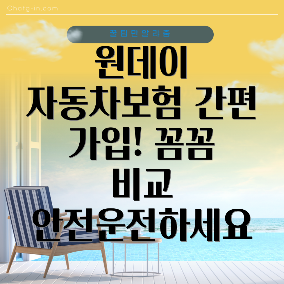 원데이 자동차보험