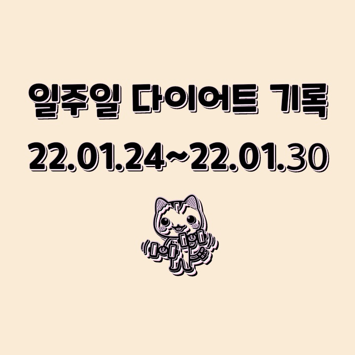 일주일 다이어트 기록_22.01.24~22.01.30