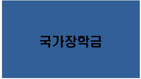  [2학기 국가장학금] 신청 접수! 접수방법,신청일정