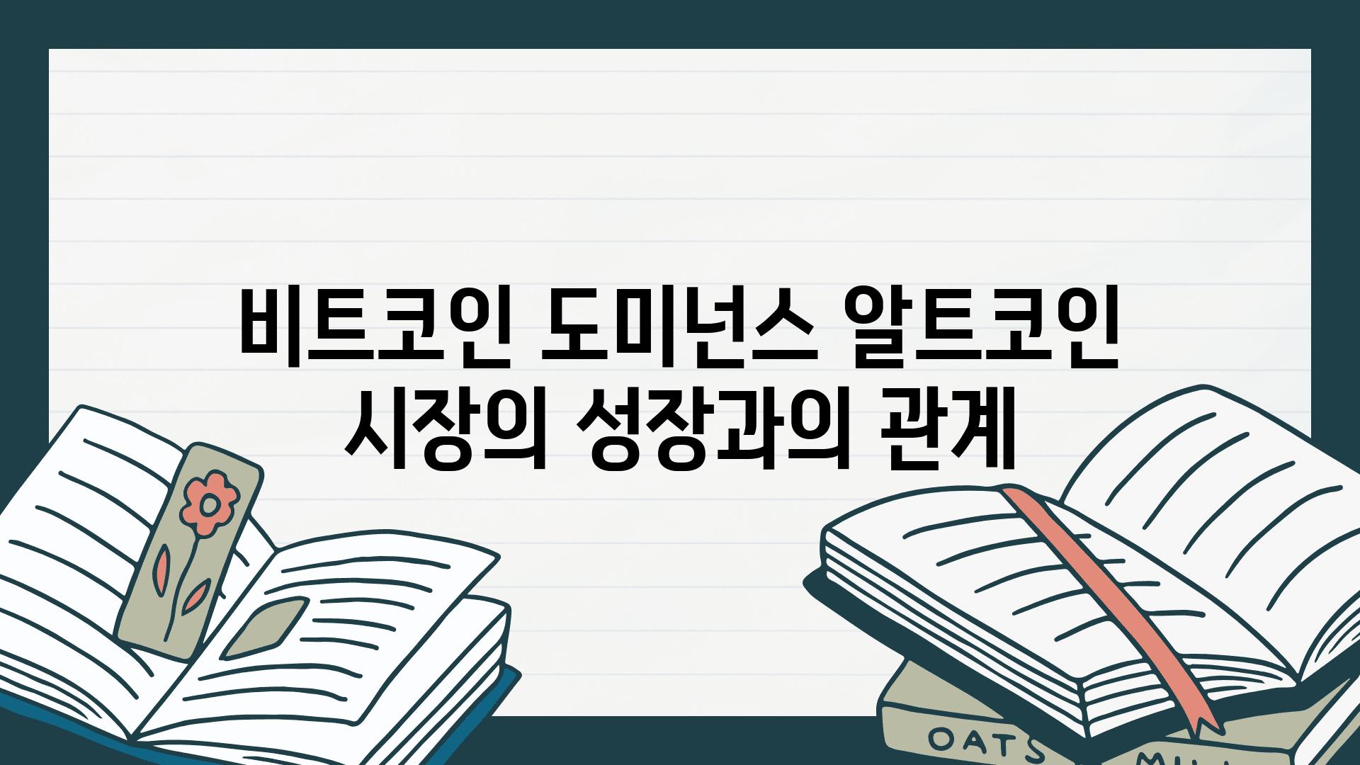 비트코인 도미넌스 알트코인 시장의 성장과의 관계