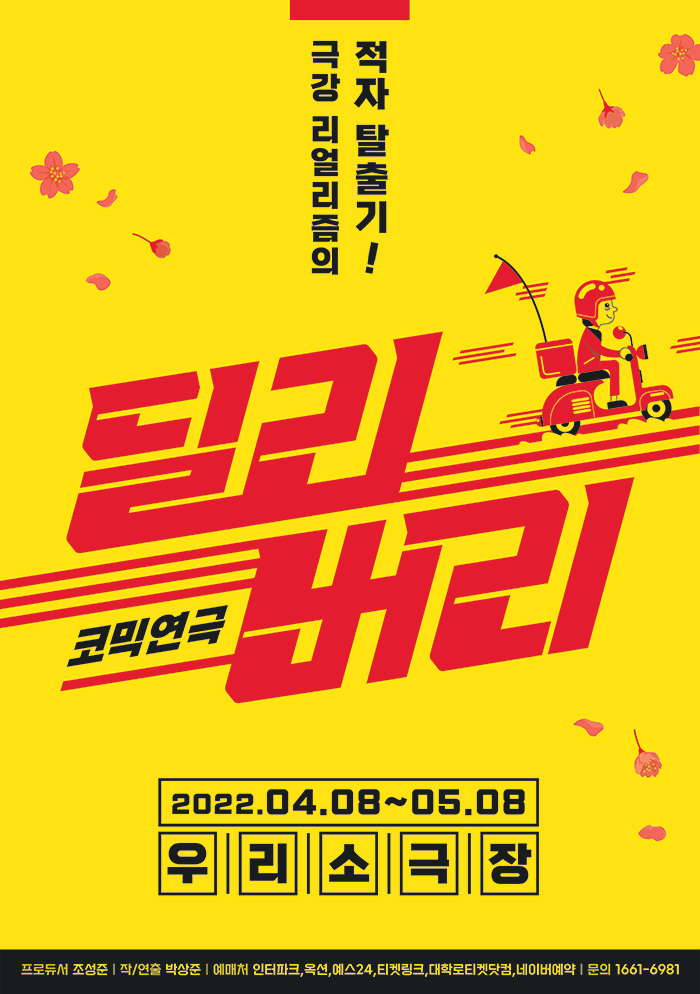  [공연전시] 코믹연극 〈딜리버리〉