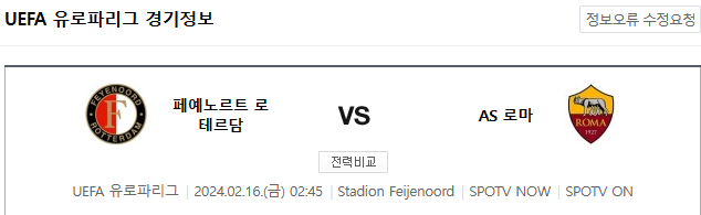  페예노르트 AS로마 해외축구분석 프리뷰