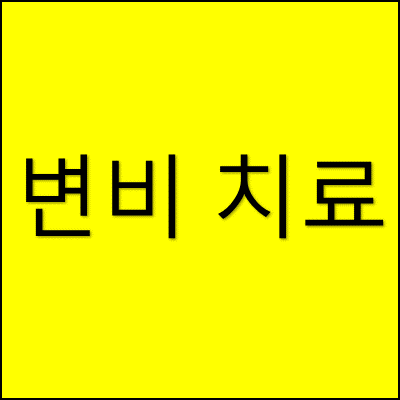 변비 치료 썸네일