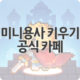  미니용사 키우기 공식 카페 찾아가기