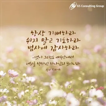 데살로니가전서 5장 16절 성경말씀 - 항상 기뻐하라 쉬지 말고 기도하라 범사에 감사하라_9