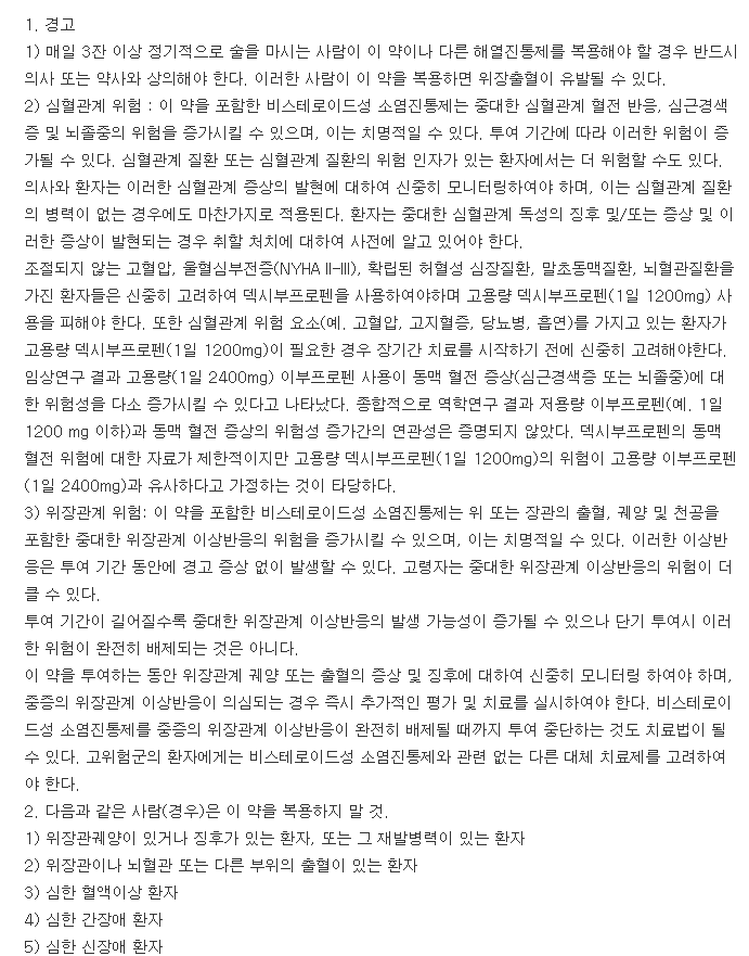 디부루펜정400mg-복용-주의사항