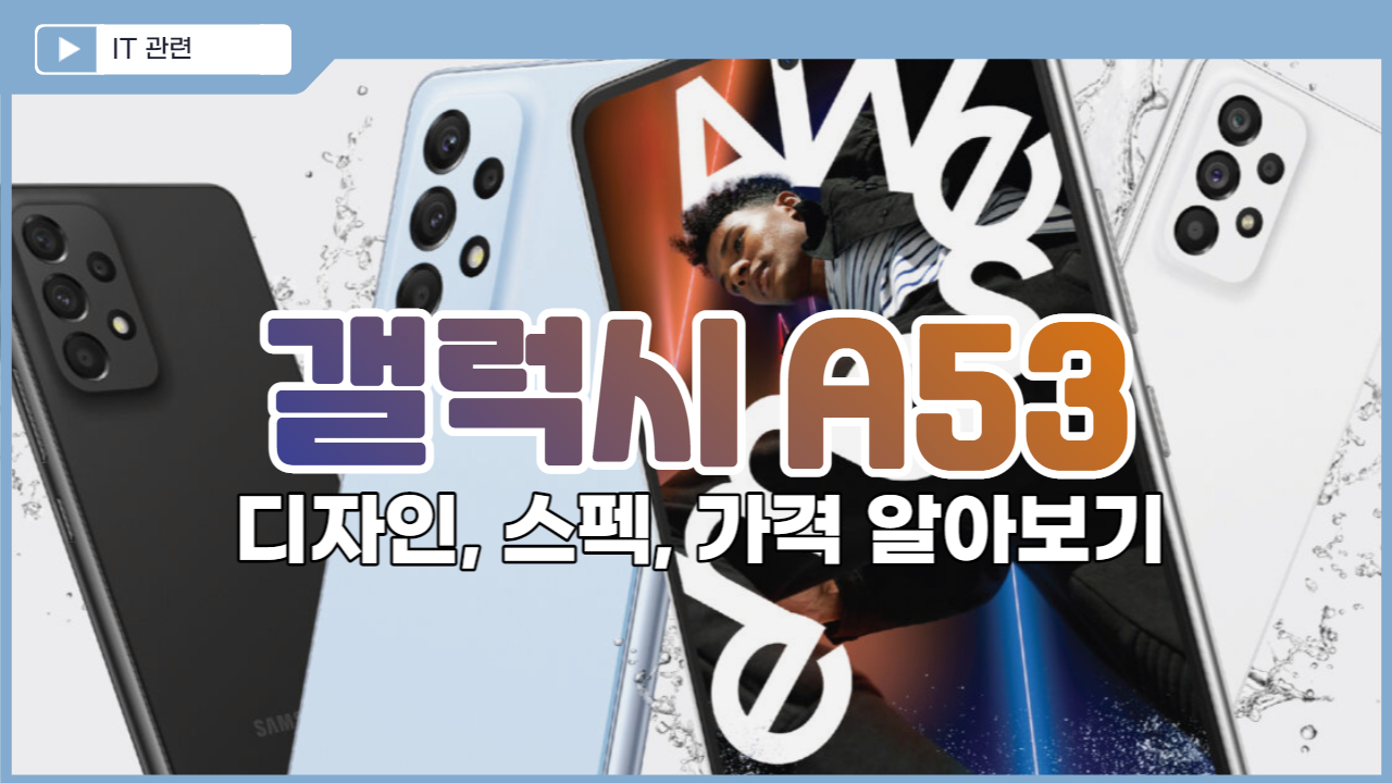  갤럭시 A53 가격, 디자인, 스펙 알아보기