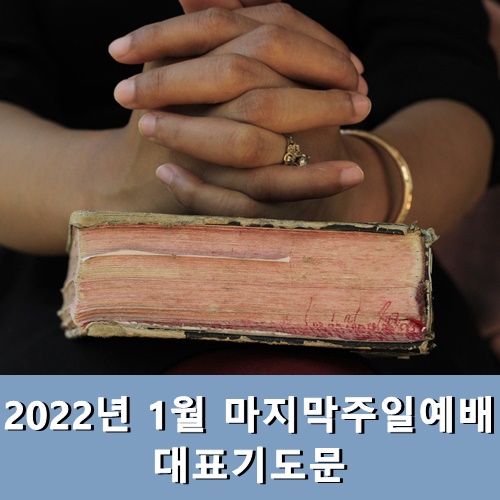  1월마지막주일예배 대표기도문