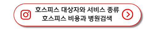 호스피스 대상자와 서비스 종류, 호스피스 비용과 병원검색