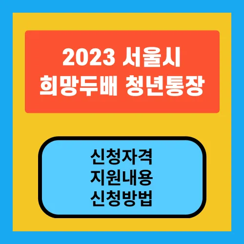 2023-서울시-희망두배청년통장