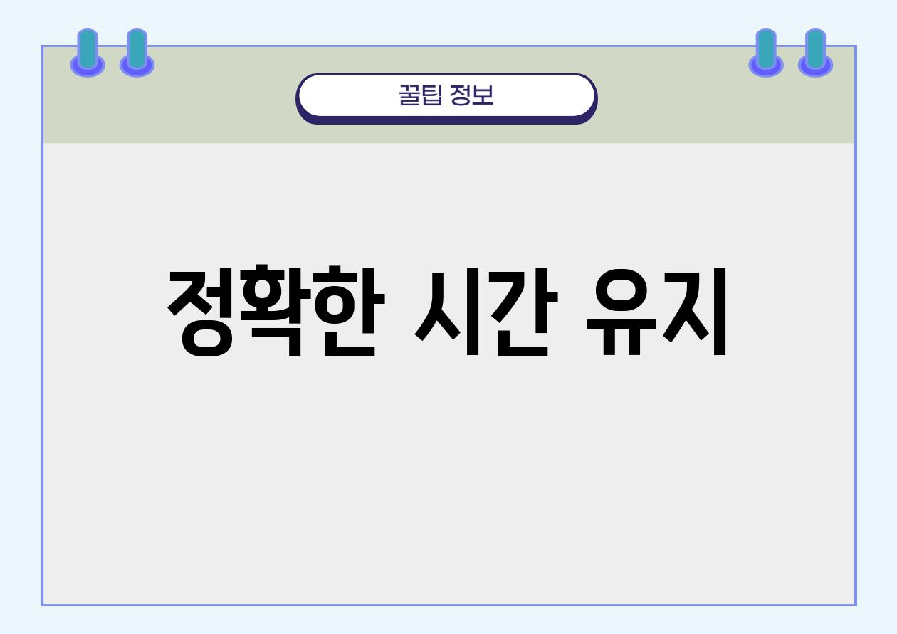 정확한 시간 유지