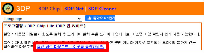  3dp chip 이용해 각종 드라이버 초간단 설치방법(초보도 쉽게 가능)