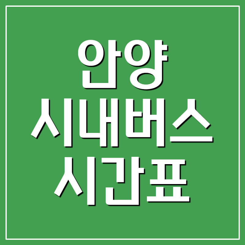  안양 시내버스 시간표