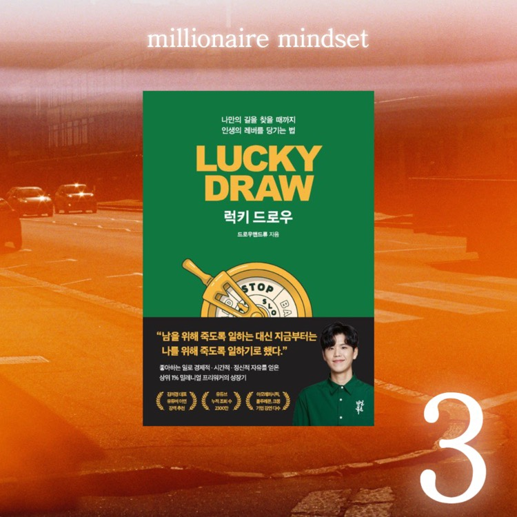  [부자 마인드셋 독서 챌린지 #3] 럭키 드로우 - 드로우앤드류