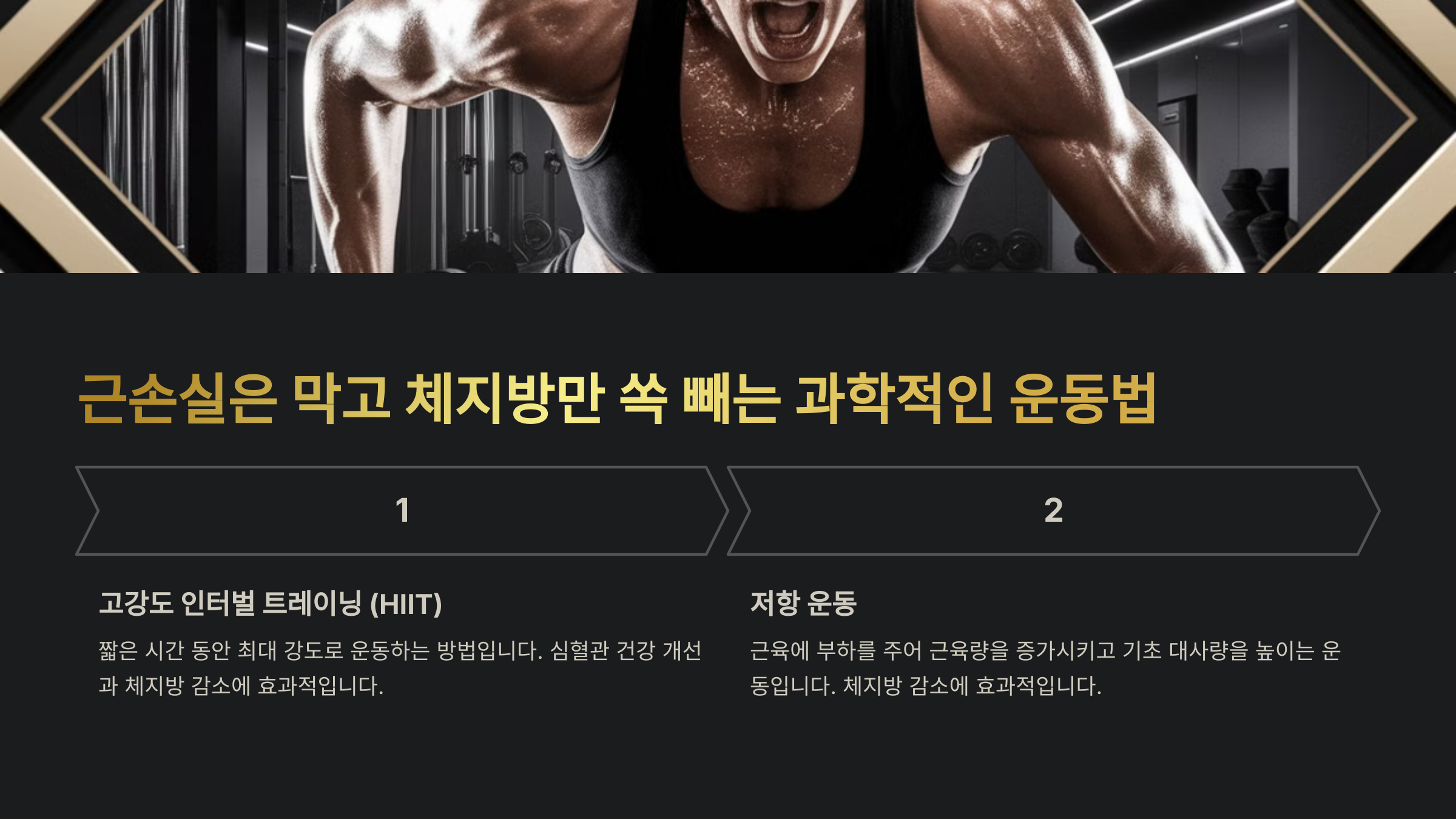 근손실 없이 체지방 감량하는 운동법