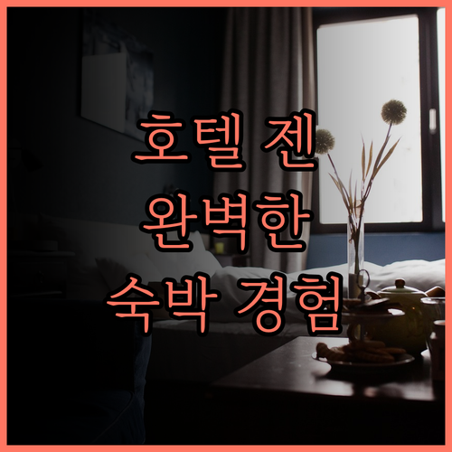 호텔 젠 히라노에서의 완벽한 숙박 경
