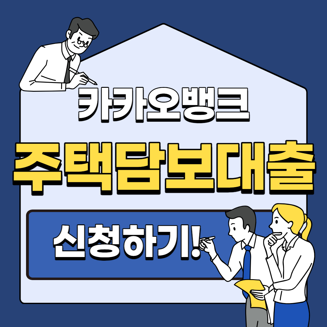 카카오뱅크 주택담보대출