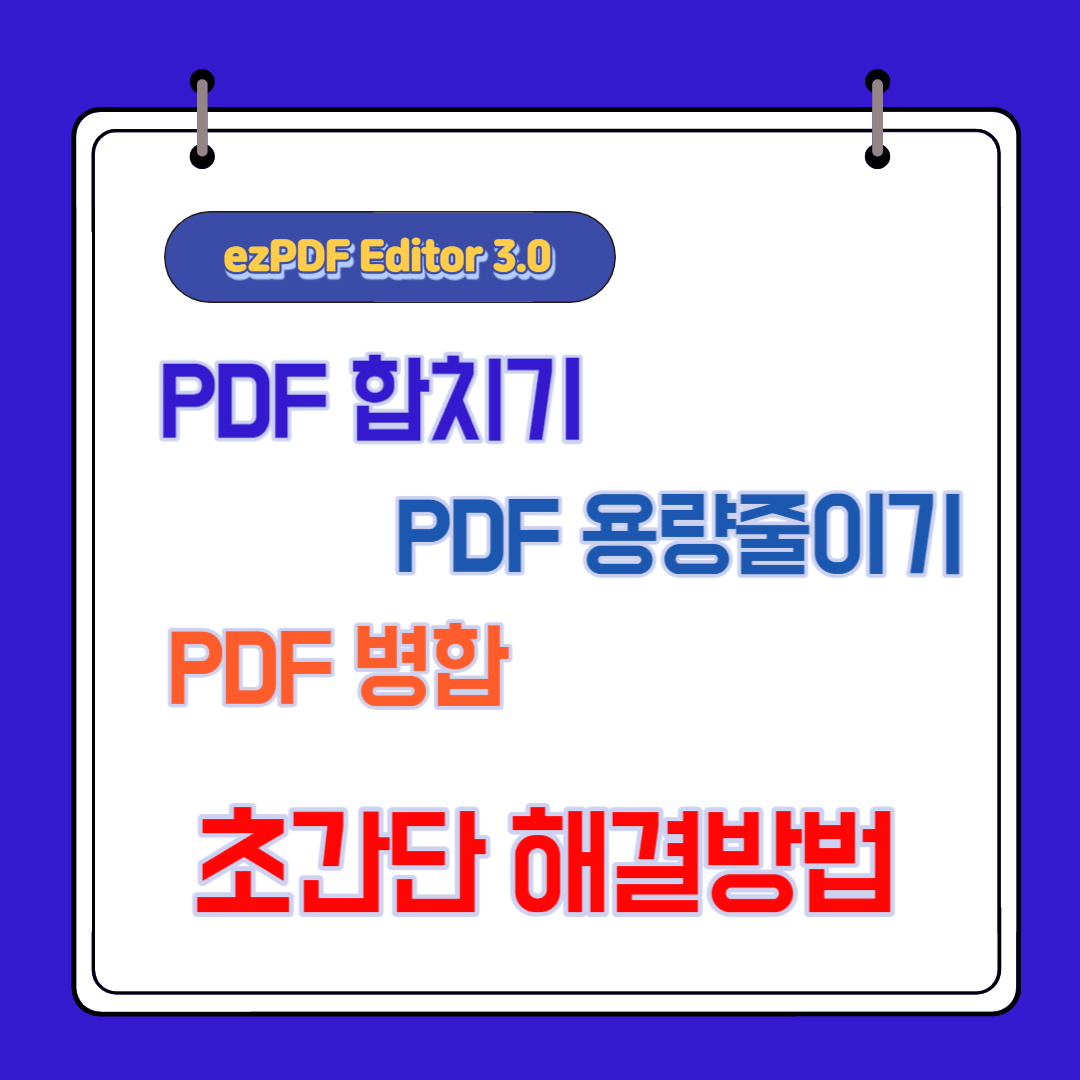  pdf 합치기 pdf 용량 줄이기 pdf 편집기 ezPDF Editor 3.0