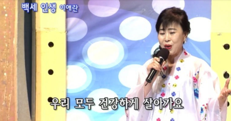 백세인생 이애란