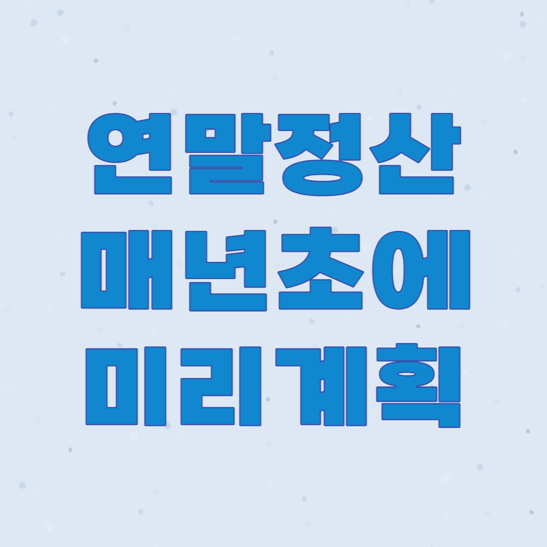  연말정산 계획과 전략 연초에 미리 준비하고 환급받기
