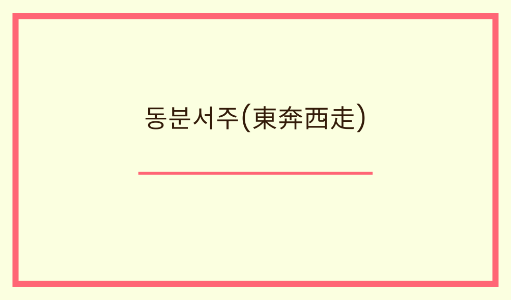 동분서주