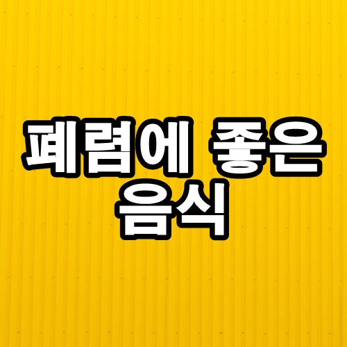  폐렴에 좋음 음식 알아보기