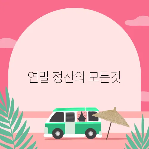 연말 정산의 모든것