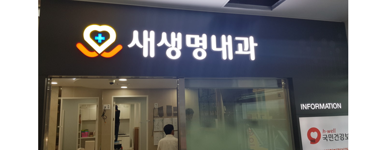 부천 소사구 골다공증 병원